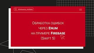 Обработка ошибок через enum на примере Firebase (Swift 5)