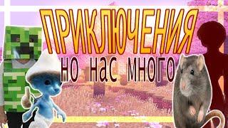 МАЙНКРАФТ, НО НАС ТРОЕ