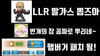 랑그릿사 중섭 LLR 발가스 때 번개의 창, 햄버거 패치된닭 뽑기도 가즈아