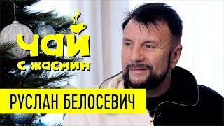 Руслан Белосевич - рабство, деньги, дары / Чай с Жасмин