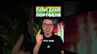 Будь спокоен в крипте - Дневник Активов