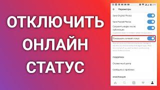 Как Отключить Сетевой Статус Активности В Инстаграме