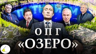 «ОПГ Озеро» | Путинизм как он есть #15