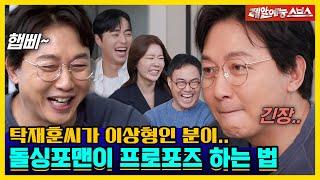 나는 네 거! 돌싱포맨이 알려주는 프로포즈 방법! 과연 성공할 수 있을까?! [신발 벗고 돌싱포맨|240213 SBS방송]