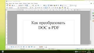 Как преобразовать файл doc в pdf