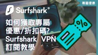 如何購買 Surfshark VPN 優惠？最新2024 Surfshark 優惠碼／訂閱優惠折扣碼教學 (持續更新)｜香港台灣等全球適用