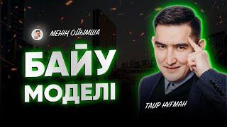 Бай Болу моделі #ТаирНұғман