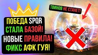 НОВЫЕ ПРАВИЛА СЕРВЕРА! АФК ГУЯ НЕ БУДЕТ! SPQR НАРАЩИВАЮТ ТЕМП! COMEBACK PW / PERFECT WORLD