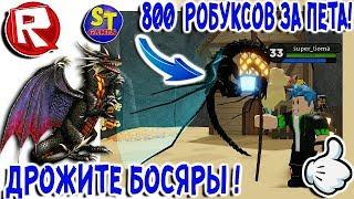 Роблокс СИМУЛЯТОР МАГА и СУПЕР ПИТОМЕЦ ЗА 800 РОБУКСОВ = ROBLOX на русском