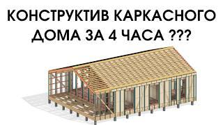 Автоматизация проектирования каркасных домов в Revit