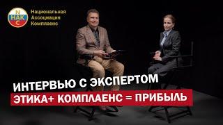 Деловая этика + комплаенс = прибыль. Интервью с Екатериной Дроновой