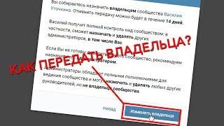 Как передать группу другому человеку в вк | Как дать человеку Администратора группы