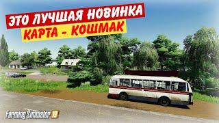 ЭТУ КАРТУ ЖДАЛИ МНОГИЕ КОШМАК ЛУЧШАЯ ЗА ПОСЛЕДНЕЕ ВРЕМЯ карта   Farming simulator 2019 (обзор)