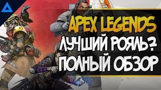  Лучший батл рояль? | Apex legends обзор 