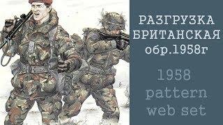 Собираем разгрузку британскую образца 1958 года.