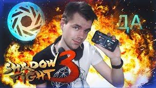 Я СДЕЛАЛ ЭТО || ЛЕГЕНДА В SHADOW FIGHT 3 (ПУТЬ В ТОП ИГРЫ)