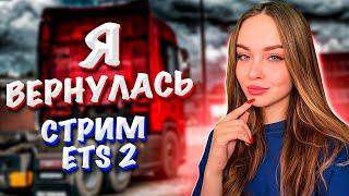 Я ВЕРНУЛАСЬ  КАК ВСЁ ПРОШЛО? ОБЩАЕМСЯ И ИГРАЕМ В EURO TRUCK SIMULATOR 2 | СТРИМ