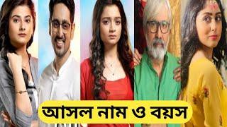 ইচ্ছে পুতুল ধারাবাহিকে তারকাদের আসল নাম ও বয়স/ Iccheputul Zee Bangla Serial Cast/ Iccheputul today