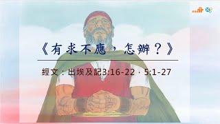 【《有求不應，怎辦？》】｜蘇穎智牧師｜出埃及記5章1-23節，7章1-25節｜恩福中心主日午堂崇拜 | 2024-11-10