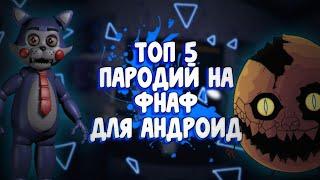 ТОП 5 ПАРОДИЙ НА FNAF ДЛЯ АНДРОИД #2  ЛУЧШИЕ ПАРОДИИ НА FNAF