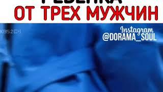 Родила ребенка от трёх мужчин| приколы из дорам| клип к дораме| трое пап и одна мама