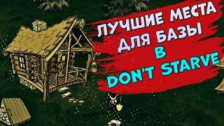 Лучшие места для базы в Don't Starve