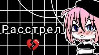 Алёна Швец-Расстрел||Gacha life||Нора Chan