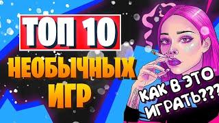 Необычные игры на пк - Во что поиграть на пк? | ТОП ИГР