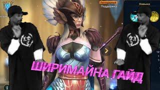 Ширимайна - RAID: Shadow Legends