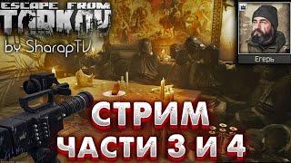 Стрим - Части 3 и 4  Broadcast - Part 3 & 4 Задание Егеря на Улицах Таркова в Escape from Tarkov