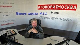 С.В. Савельев: "Вынос мозга" Выпуск №11