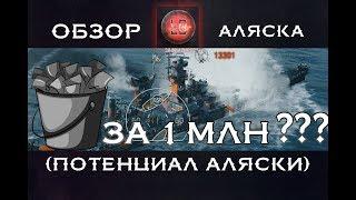 WoWS.Обзор.Аляска - ведро за 1 миллион?? [World of Warships]