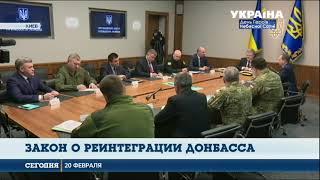 Порошенко подписал закон о реинтеграции Донбасса