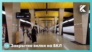 Последний день работы ответвления БКЛ в Москву Сити. Поездка от Хорошёвской до Делового центра