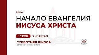 1 урок: Начало Евангелия Иисуса Христа | Субботняя Школа с Заокским университетом