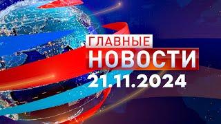 Главные Новости 21.11.2024