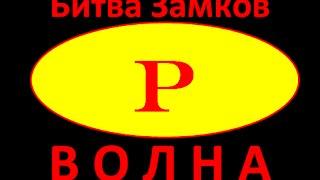 Волна P, ратуша 18 уровня.