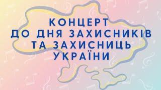 Концерт до Дня захисників та захисниць України