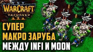 Жесткая макро заруба между Infi и Moon Warcraft 3 Reforged