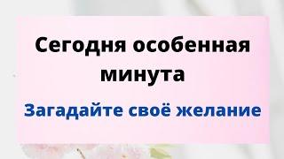 Сегодня особенная минута - загадайте своё желание.