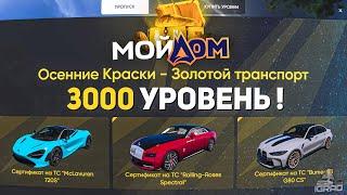 ЗАДОНАТИЛ НА 3000 УРОВЕНЬ ПРОПУСКА GTA 5 RADMIR МОЙ ДОМ ПРОМО: IGRAD