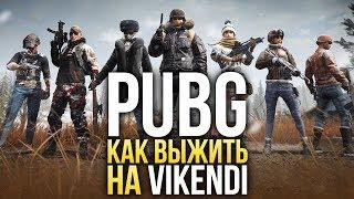 PUBG - обзор карты VIKENDI