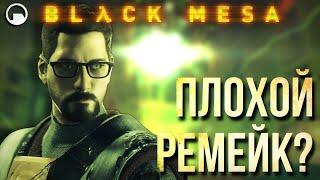 Black Mesa: Обзор. Плохой ремейк?