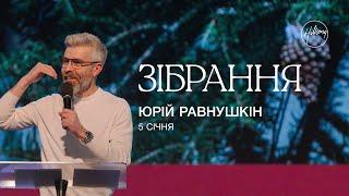 Юрій Равнушкін | Hillsong Ukraine