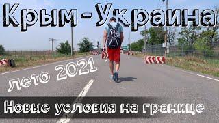 Граница Крыма с Украиной - новые условия прохождения на карантине | КПП Чонгар и Каланчак. Лето 2021