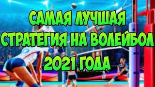 БЕСПРОИГРЫШНАЯ СТРАТЕГИЯ НА ВОЛЕЙБОЛ +100% К БАНКУ