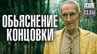 Обьяснение ФИНАЛА третьего сезона сериала ИЗВНЕ