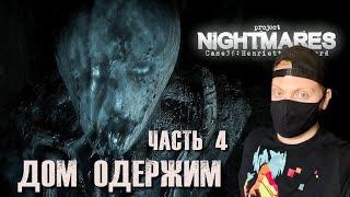 Настоящий УЖАС Project nightmares case 36: henrietta kedward/ project nightmares прохождение и обзор