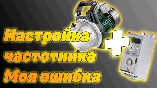 Настройка частотника ABB ACS150 для насосной станции | Как не стоит делать | Часть 4