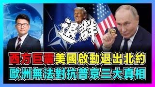 西方巨震！美國啟動退出北約，馮德萊恩重新武裝歐洲軍隊！｜特朗普退出節省萬億軍費，烏克蘭大軍將倒向俄羅斯，歐洲無法對抗普京的三大真相！【屈機觀察 EP242】